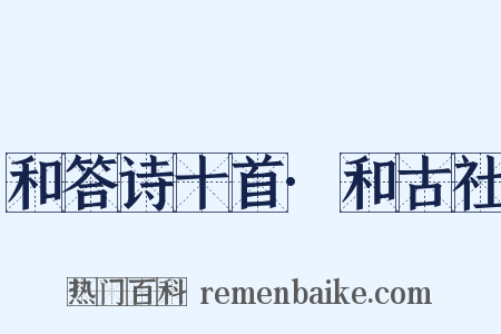 和答诗十首·和古社是什么意思的图片